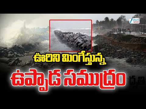 Arnab Cyclone Effect, Uppada Beach High Waves |  ఊరిని మింగేస్తున్న ఉప్పాడ సముద్రం | ZEE Telugu News - ZEE24TELUGUNEWS
