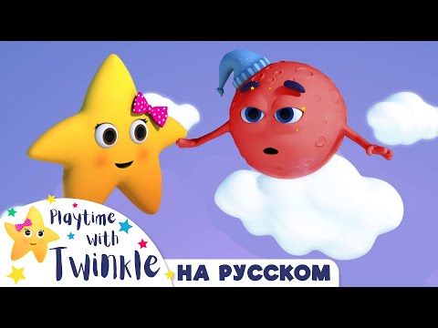Твинкл и Друзья |Твинкл Мелодия | Учимся вместе с Твинкл | Twinkle