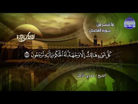 من ما تيسر من ســور القصص والعنكبوت تـلاوة ترقــق القلوب الشيخ حـمدي الــزامـل HD 