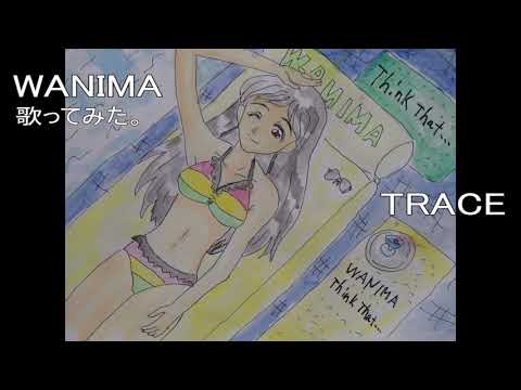 ＃WANIMA　#TRACE　#歌ってみた。 #カラオケLive #本人ズ