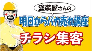 外壁塗装のチラシ集客について！数億円チラシ費用に費やした男が解説