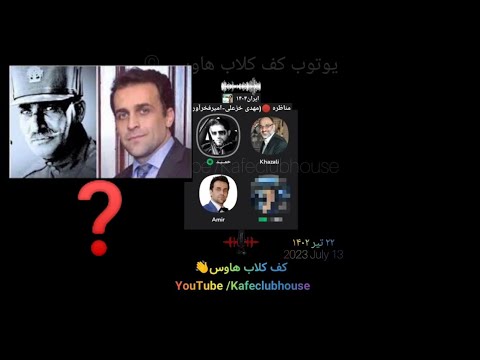 جنجال در مناظره دیشب فخرآور و خزعلی در مساله فامیل بودن فخرآور با شاهزاده رضا پهلوی و رضا شاه
