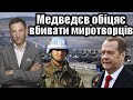 Медведєв обіцяє вбивати миротворців | Віталій Портников