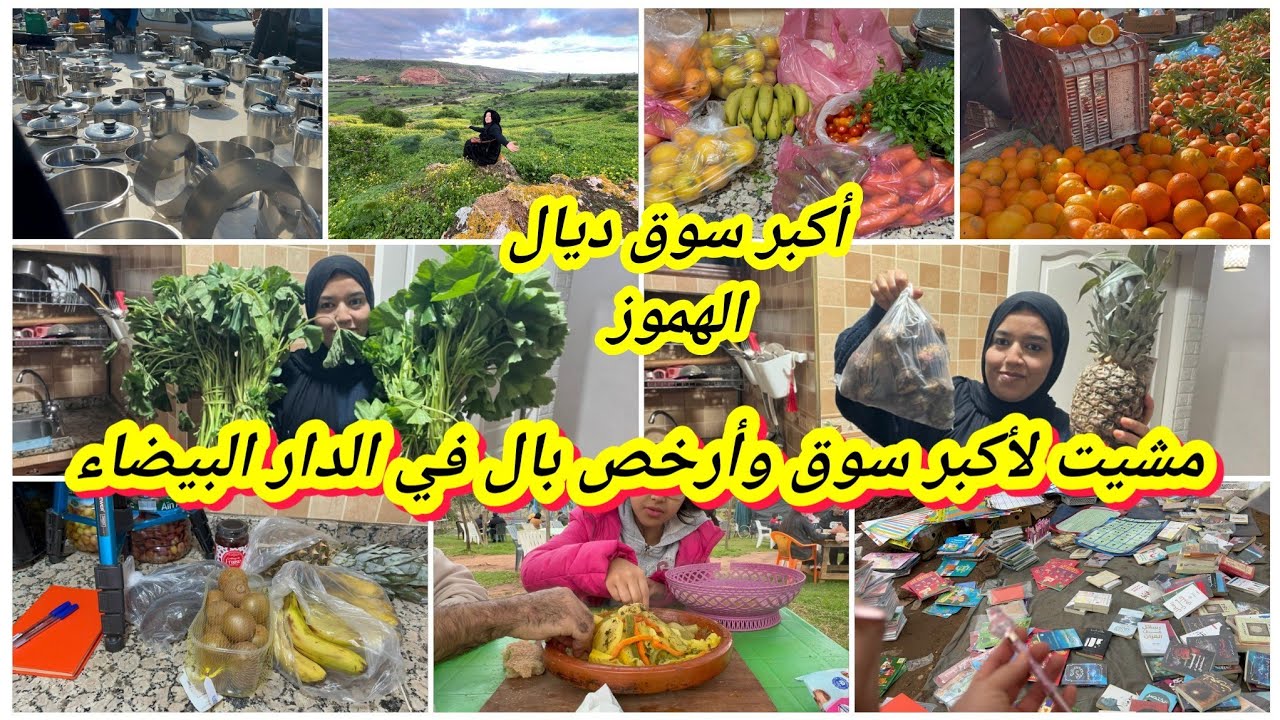 مشيت لأكبر وأرخص بال في الدار البيضاء عامر هميزات😱وأخيرا شريتها😁تقدية متنوعة وجدول الأكل الأسبوعي👌 