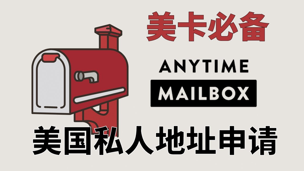 2024最新】美国私人住宅地址租用指南｜Anytime Mailbox｜ITIN｜美国信用卡｜Capital One押金信用卡｜1538公证｜USPS  - YouTube