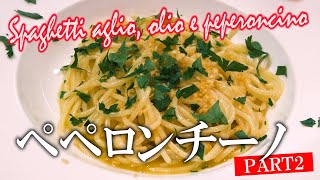 ニンニクがカリッとしたペペロンチーノ。ビブグルマン（ミシュラン）のイタリアンシェフにペペロンチーノを習うの第2弾　工夫ひとつでどんどん旨くなる
