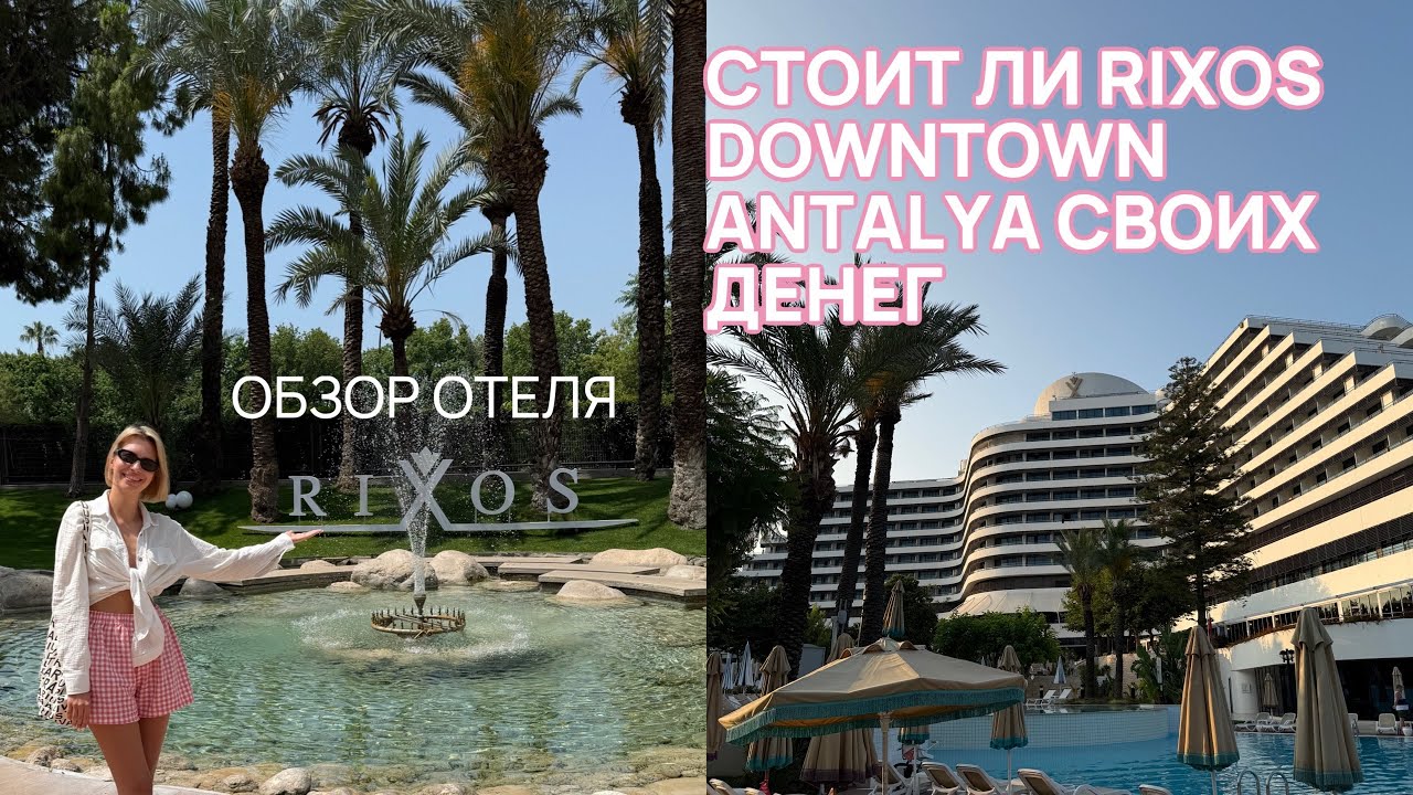 Стоит ли Rixos Downtown своих денег? / Обзор отеля