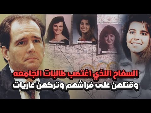 السفاح اللذي اغتصب طالبات الجامعه وتركهن عاريات على السرير 
