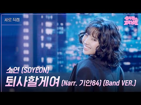 [세로] 소연 (SOYEON) - 퇴사할게여 (Narr. 기안84) (Band VER.)  [더 시즌즈-성시경의 고막남친] | KBS 260918 방송 thumbnail
