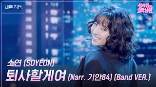 [세로] 소연 (SOYEON) - 퇴사할게여 (Narr. 기안84) (Band VER.)  [더 시즌즈-성시경의 고막남친] | KBS 260918 방송