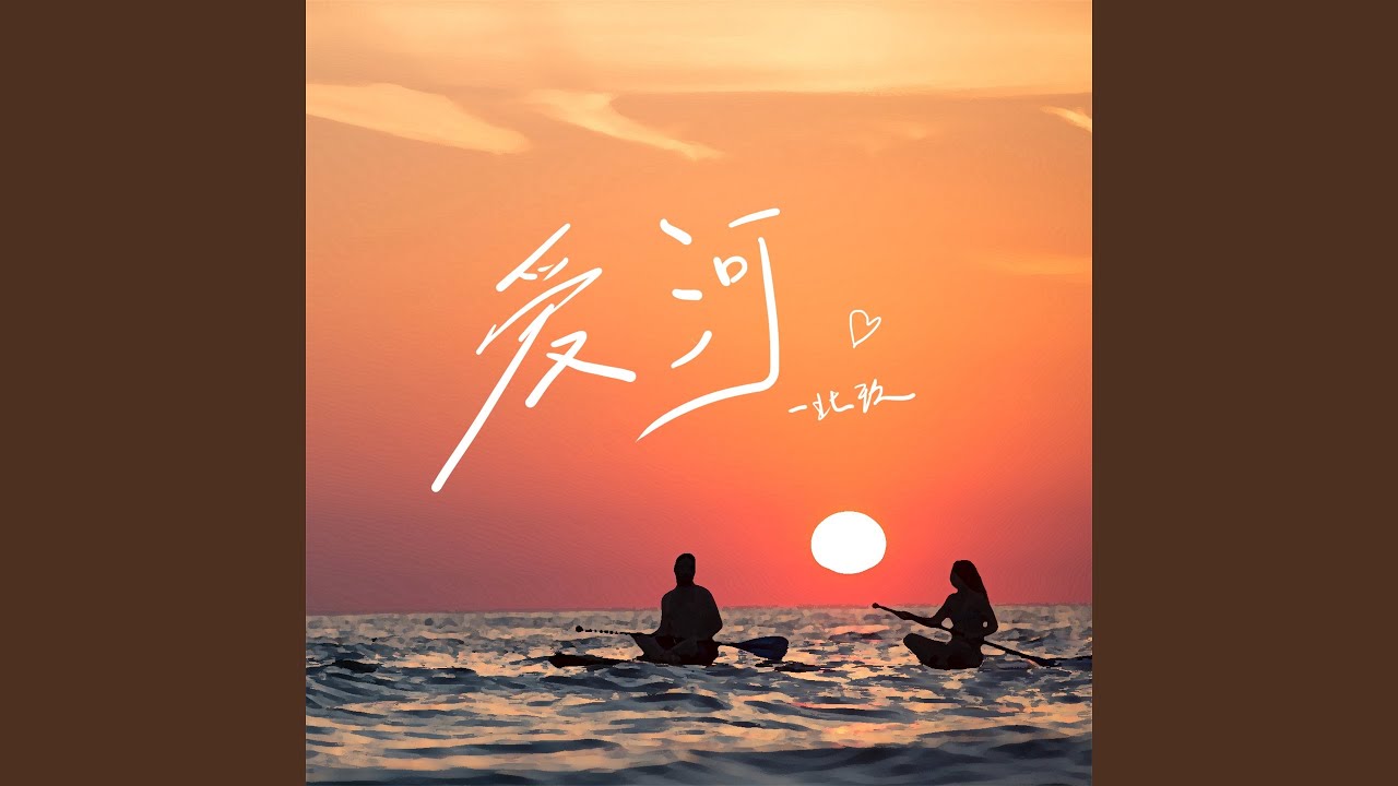 Watch 爱河 on YouTube Watch 爱河 on YouTube