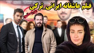 فیلم عاشقانه ایرانی ترکی:بهترین بازیگران در فیلم ایرانی ترکی
