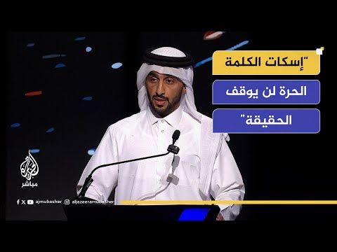 المدير العام لشبكة الجزيرة رسالتنا أن إسكات الكلمة الحرة لن يوقف الحقيقة