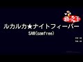 【カラオケ】ルカルカ★ナイトフィーバー / SAM(samfree)feat.巡音ルカ