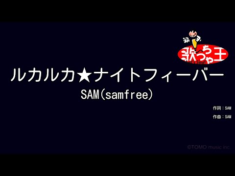 【カラオケ】ルカルカ★ナイトフィーバー / SAM（samfree）feat.巡音ルカ