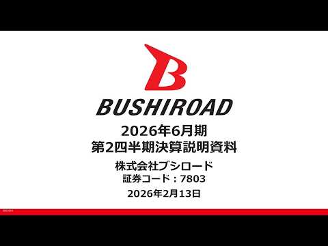 ブシロード2026年6月期 第2四半期決算説明動画