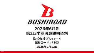 ブシロード2026年6月期 第2四半期決算説明動画