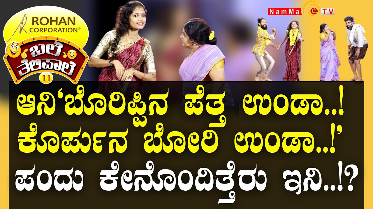 ಬಲೆ ತೆಲಿಪಾಲೆ | ಆನಿ 'ಬೊರಿಪ್ಪಿನ ಪೆತ್ತ ಉಂಡಾ.! ಕೊರ್ಪುನ ಬೋರಿ ಉಂಡಾ.!' ಪಂದು ಕೇನೊಂದಿತ್ತೆರು. ಇನಿ..!? | Ep- 31