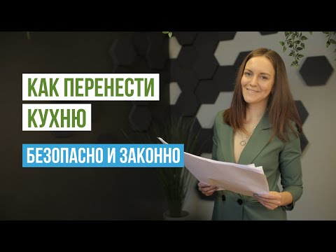 Кухня-ниша и перепланировка. Перенос кухни. Как перенести кухню, как сделать кухню-нишу. Примеры