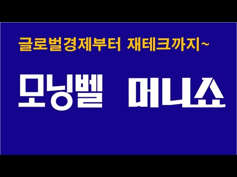 [모닝벨·머니쇼 LIVE] <strong>IMF총재</strong> &amp;quot;세계경제 저성장, 고물가, 고금리&amp;quot;