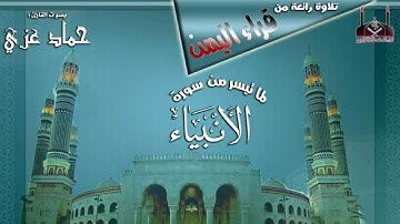 تلاوة هادئه ورائعه || القارئ حماد عزي || من سورة الأنبياء | 1435هـ