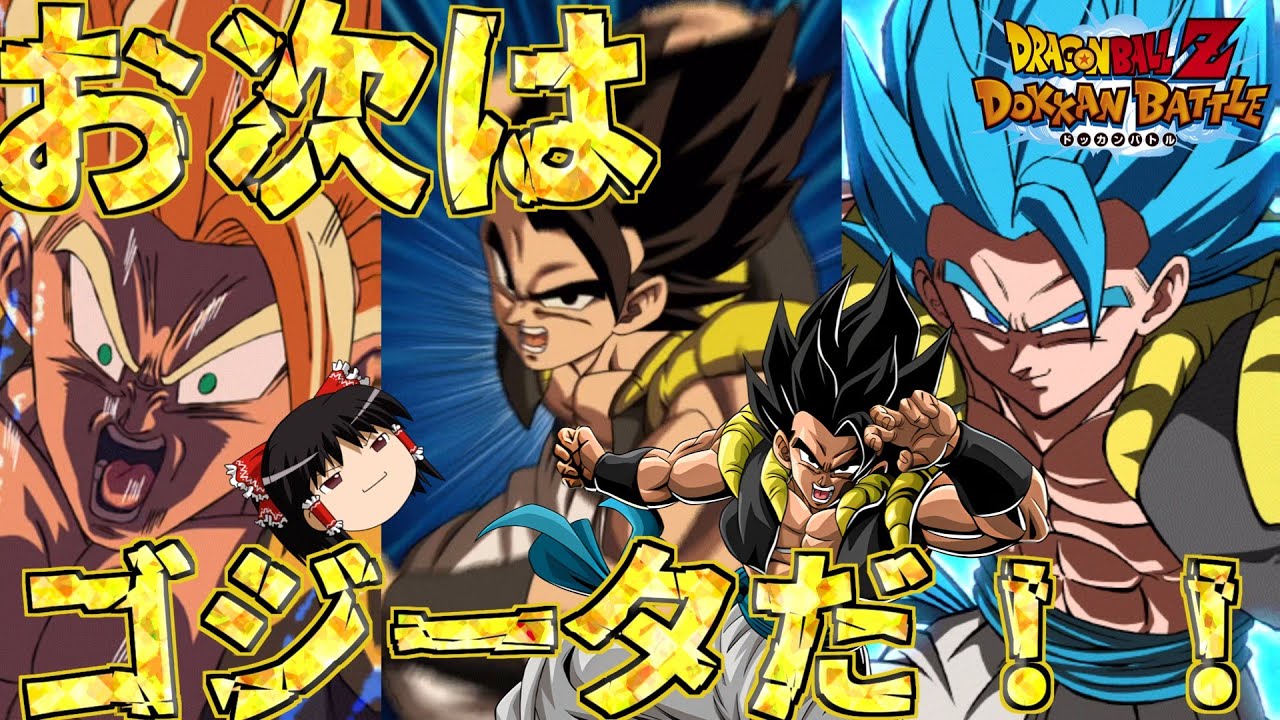 【ゆっくり実況】　ゆっくりドカバト　お次はゴジータだぁ！！LRゴジータを使ってみた！！