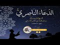 الدعاء الناصري / يا من إلى رحمته المفر