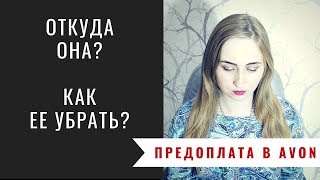 ПРЕДОПЛАТА В AVON: Откуда появляется и как ее снять ПРЕДОПЛАТА В AVON: Откуда появляется и как ее снять