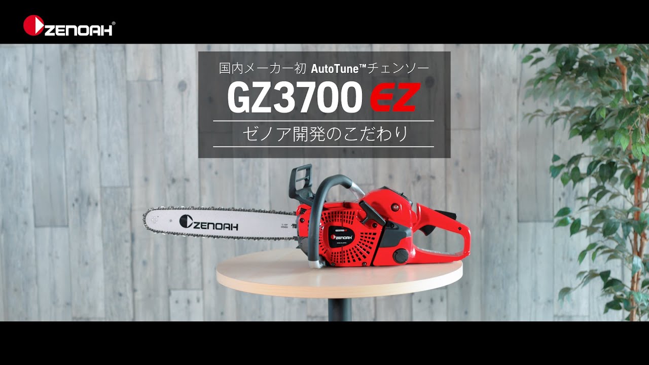 動画あり】ゼノア チェンソー GZ360EZ 35㎤ 14インチ 350mm 動画あり】ゼノア チェンソー GZ360EZ 35㎤ 14インチ 350mm