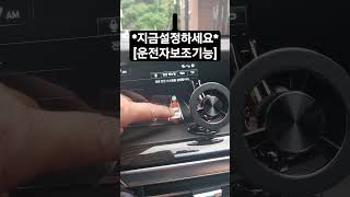 지금 바로 설정 하세요!!!전방충돌방지!!!운전자 보조기능[ADAS]!!!#shorts #문학훈