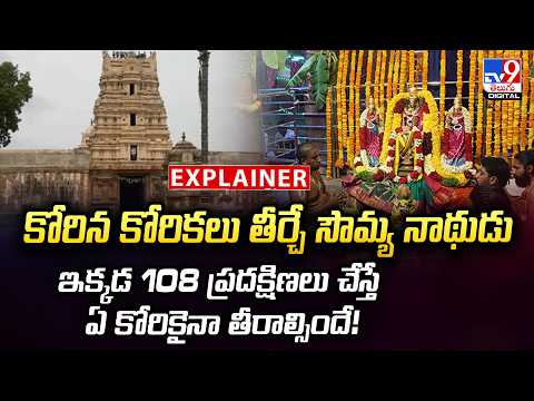 Explainer: కోరిన కోరికలు తీర్చే సౌమ్య నాథుడుఇక్కడ 108 ప్రదక్షిణలు చేస్తే ఏ కోరికైనా తీరాల్సిందే!-TV9 - TV9