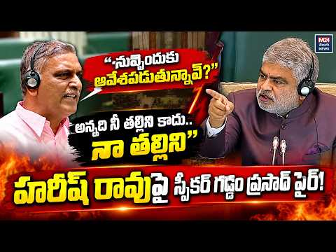Speaker Gaddam Prasad Fires on Harish Rao | Harishrao vs Speaker Telangana Assembly | M24 Telugu