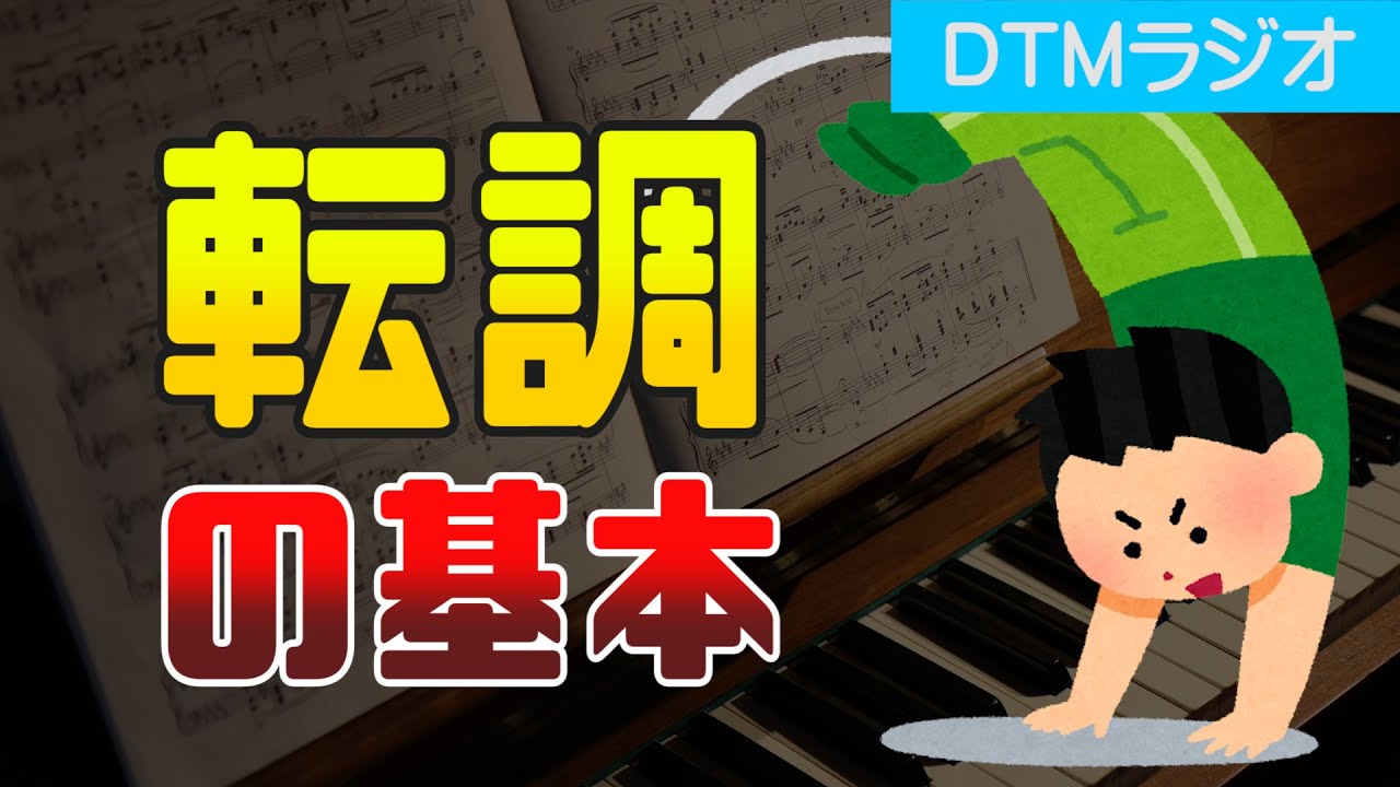【作曲の基礎】転調を簡単にする方法