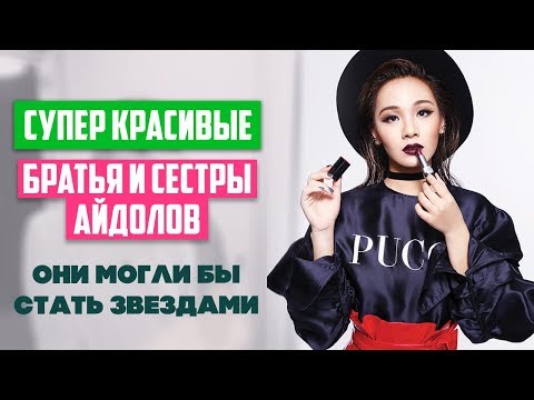 КРАСИВЫЕ Братья и Сестры K-POP АЙДОЛОВ, о которых вы не знали ♥ Они могли бы стать кей-поп звездами