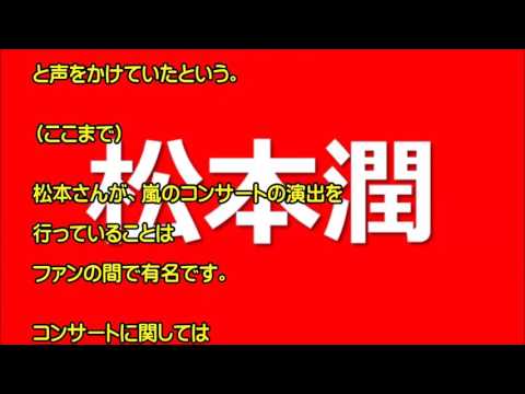 嵐コンサートの成功は演出家・松本潤の功績が大きい！過去にはももクロも松本の案を採用していた！