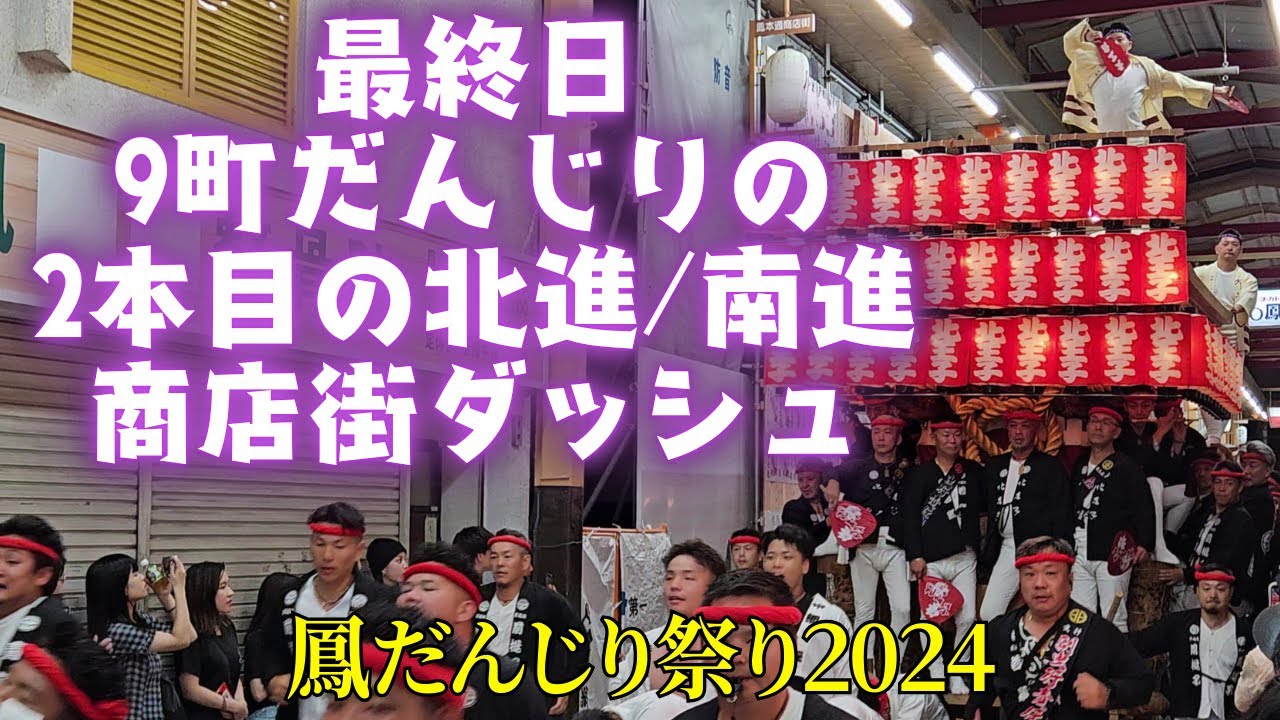 ”富木ロス”を感じさせない、9町だんじりの熱い🔥鳳本通商店街ダッシュ/北進&南進2本目❗【鳳だんじり祭り2024】
