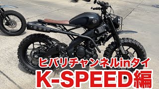 【CT125ハンターカブ】タイに遊びに行ってきた！K-SPEED編