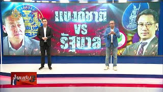 แบงก์ชาติ VS รัฐบาล | เนชั่นสุดสัปดาห์  | NationTV22