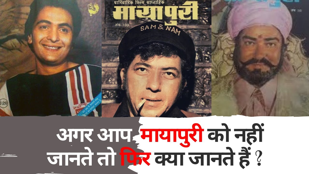 जानिए Mayapuri Magzine के बारे में | Mayapuri | Bollywood | Indian Film Industry |