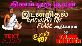 ரககறள அதகரம 50 Thirukural 497 Chapter 50