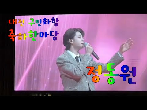 정동원-나는피터팬 .누가울어 제34회 대전 구민화합축하한마당