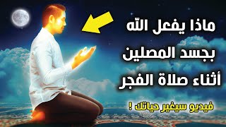 ماذا يفعل الله بجسد المصلين في صلاة الفجر ؟ ولماذا جعلها الله احب صلاة اليه ؟ لن تتركها بعد اليوم