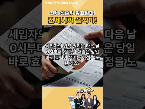 전입신고 즉시 대항력 발생... 정부, ‘시간차 전세사기’ 원천 차단 나선다 #전세사기#전세사기방지대책#대항력#전입신고#안심전세앱