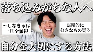 みんなに「自分を可愛がる方法」聞いたらガチで具体的な方法集まったから落ち込んでる人見て！