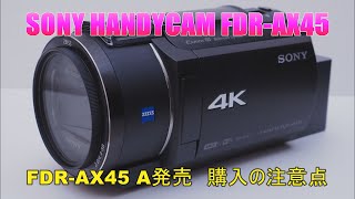 [4K]【SONY Handycam FDR-AX45】 FDR-AX45 A発売へ 購入前に前機種をおさらい。FDR-AX45との違いは？　#ソニー #handycam #fdrax45