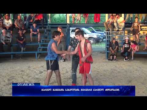 ტარიელ გაგნიძის ხსოვნისადმი მიძღვნილი ტურნირი ქართულ ჭიდაობაში.30.06.2018