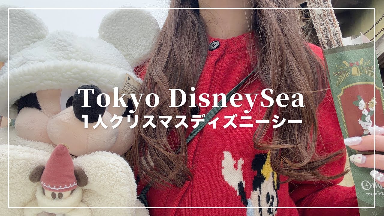 1人クリスマスディズニーシー2025🐭🎄【Disney Vlog】