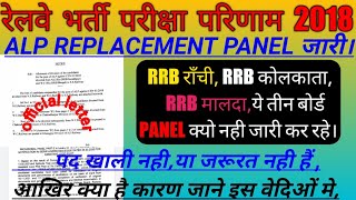 RRB राँची, RRB कोलकाता, RRB मालदा,से वेटिंग लिस्ट, क्यो नही आरही हैं//पूरी जानकारी इस वेडिओ मे//ALP