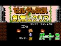 【ゼルダの伝説】剣無しでクリア！　パート２　ファミコン　ディスクシステム