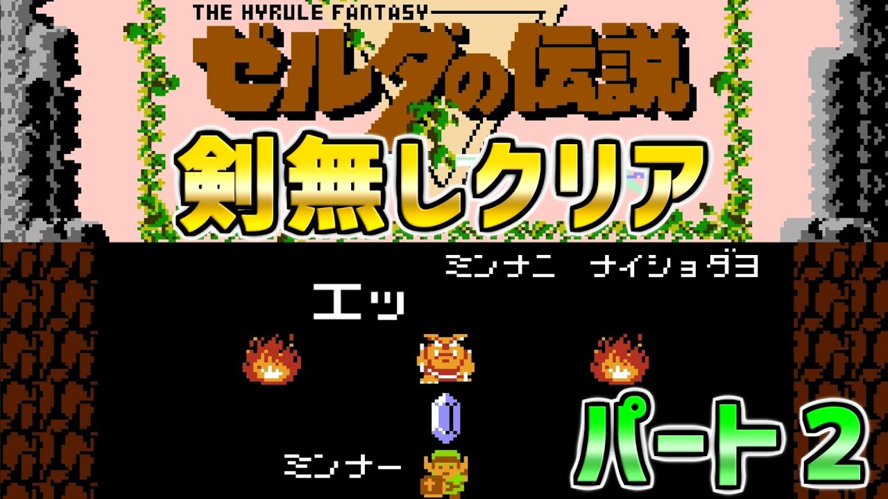 ゼルダの伝説 剣無しでクリア パート２ ファミコン ディスクシステム Youtube